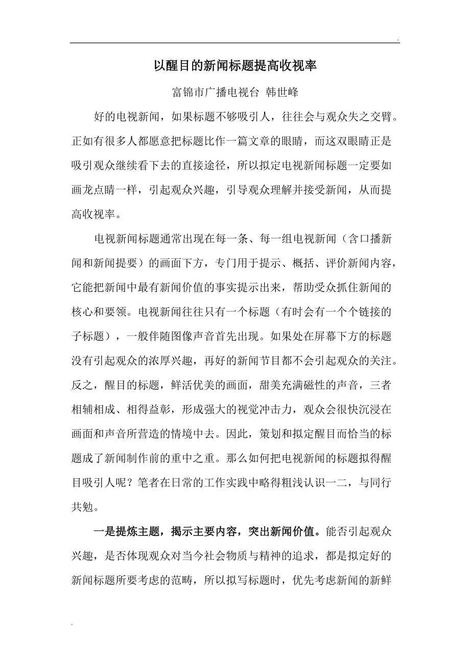 互聯網新聞標題要求(網絡新聞標題與傳統新聞標題有哪些區別)