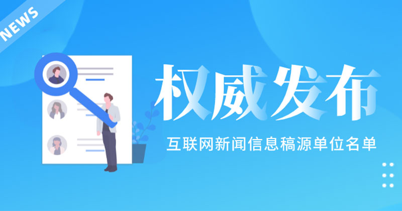 互聯(lián)網(wǎng)新聞信息規(guī)范與管理(互聯(lián)網(wǎng)新聞信息規(guī)范與管理條例)