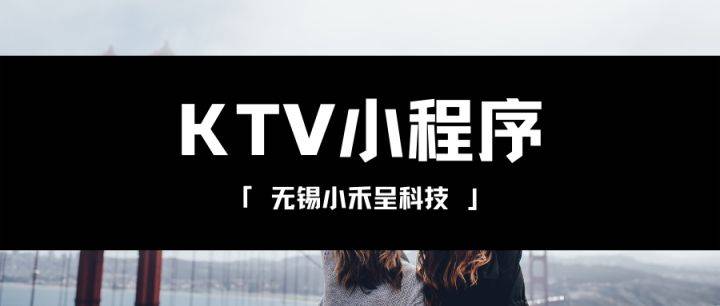 ktv小程序開發(fā)特點(微信小程序訂KTV包廂系統(tǒng))
