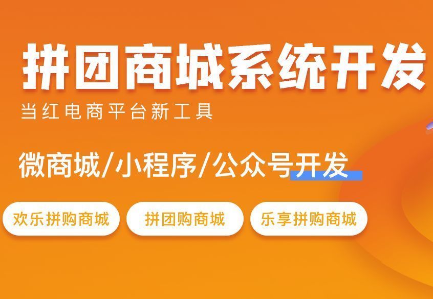 福州小程序拼團開發多少錢(福州小程序拼團開發多少錢一個)