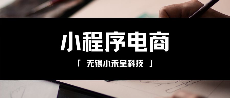 無錫電子小程序開發(fā)搭建的簡單介紹