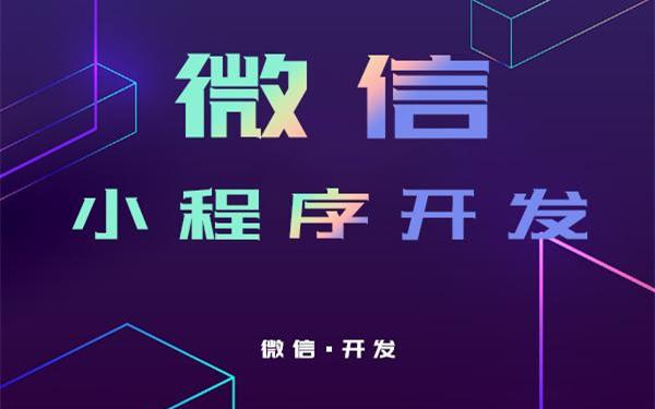 小程序開發(fā)哪個(gè)公司好(小程序開發(fā)公司十大排名)