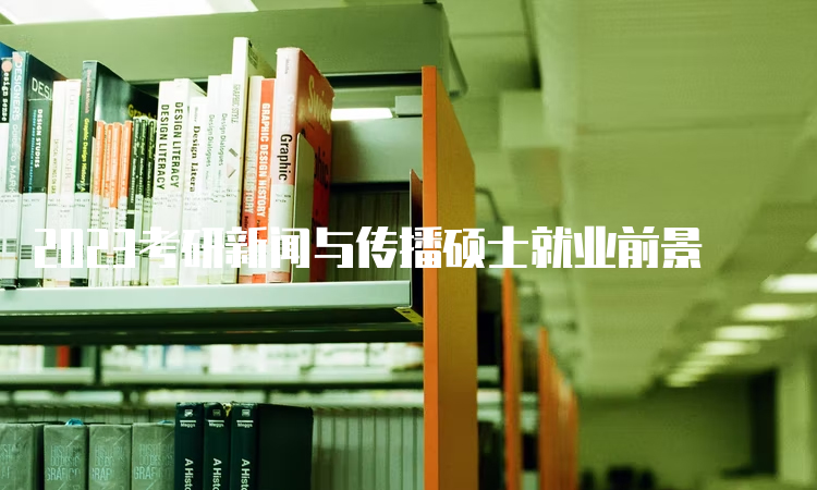 互聯網新聞傳播學就業前景(互聯網新聞傳播學就業前景怎么樣)