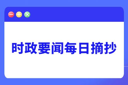 互聯網熱點新聞大事件(互聯網時代熱點事件層出不窮新聞蓋舊聞)