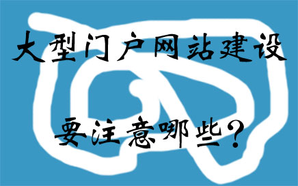 建設(shè)大型網(wǎng)站價(jià)錢(公司建設(shè)網(wǎng)站多少錢)