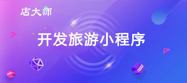 旅游新聞小程序開發(fā)方案(旅游新聞小程序開發(fā)方案怎么寫)