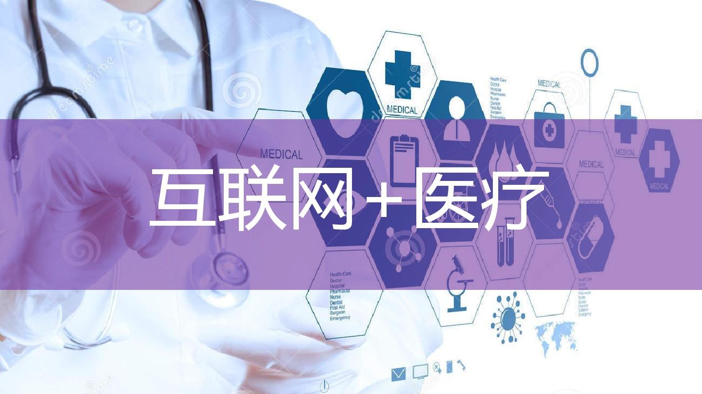 互聯(lián)網(wǎng)與醫(yī)療最新消息(互聯(lián)網(wǎng)醫(yī)療 互聯(lián)網(wǎng)醫(yī)院)