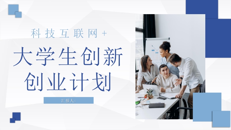 互聯(lián)網(wǎng)創(chuàng)業(yè)過程新聞報(bào)道(互聯(lián)網(wǎng)創(chuàng)業(yè)過程新聞報(bào)道稿)