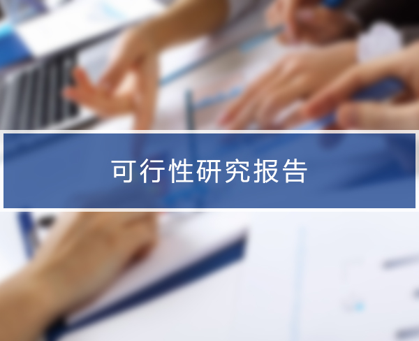 網(wǎng)站建設(shè)可行性(網(wǎng)站建設(shè)可行性研究報告)