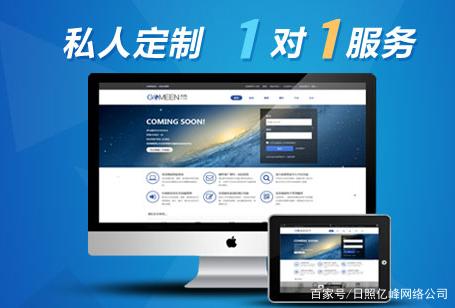 日照網(wǎng)站建設公司(山東日照建設集團有限公司)