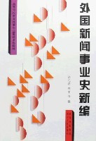 外國新聞事業(yè)互聯(lián)網(wǎng)(國際新聞和網(wǎng)絡(luò)新聞專業(yè))