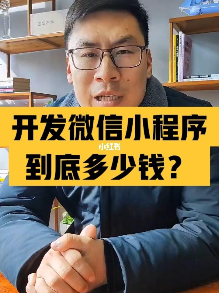 開發(fā)微信小程序賺錢么(微信小程序開發(fā)可以賺錢嗎)