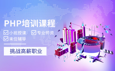 php網站建設培訓班(php開發技術網php課程技術培訓)