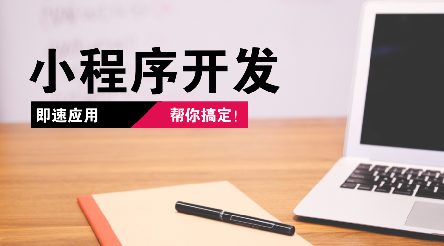 小程序開發(fā)介紹(小程序開發(fā)程序開發(fā))