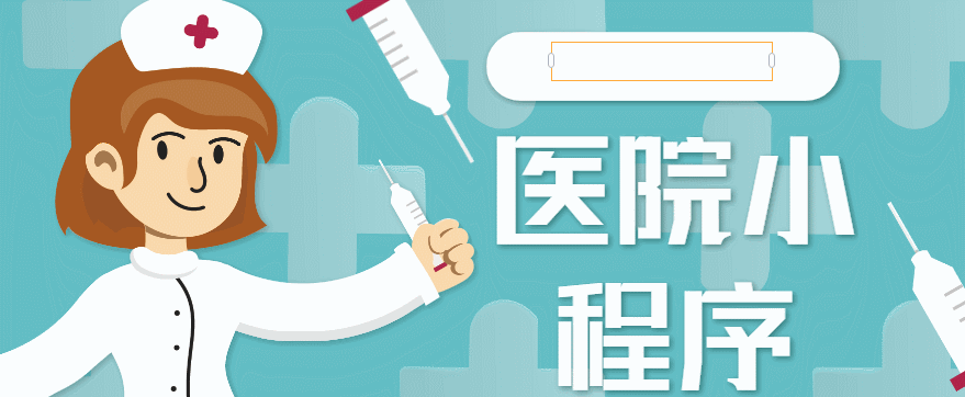 杭州醫(yī)護(hù)小程序開(kāi)發(fā)搭建(杭州app醫(yī)療開(kāi)發(fā)哪家好)