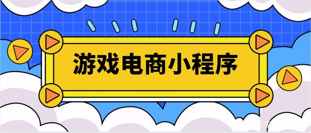 普通小程序開發(fā)游戲(開發(fā)游戲小程序怎么賺錢)