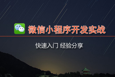 怎樣進(jìn)行小程序開發(fā)(小程序怎么開發(fā)自己的程序)