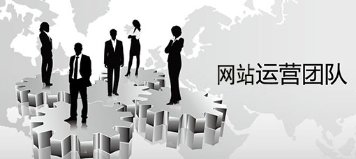 網(wǎng)站建設(shè)運(yùn)營(yíng)工作(網(wǎng)站運(yùn)營(yíng)工作的基本內(nèi)容)