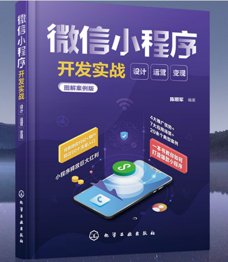 微信實戰小程序開發(微信實戰小程序開發教程)