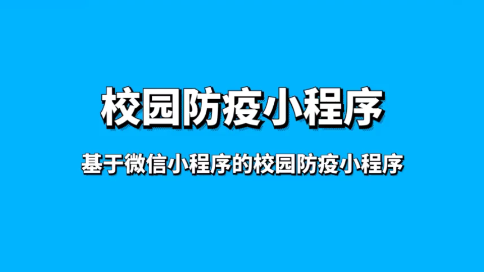 公安開發防疫小程序(公安開發防疫小程序有哪些)