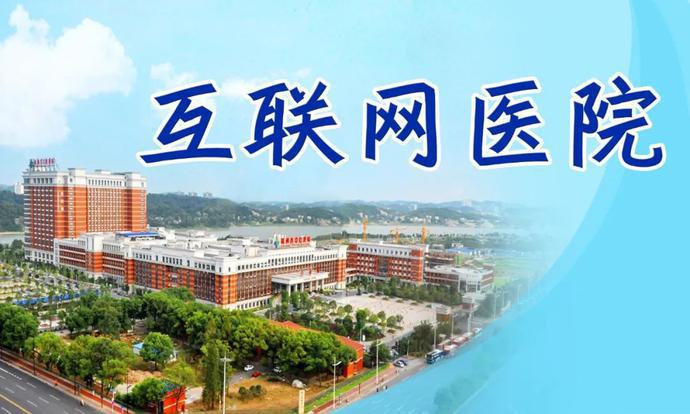 互聯網醫院轉讓最新消息(互聯網醫院轉讓最新消息通知)