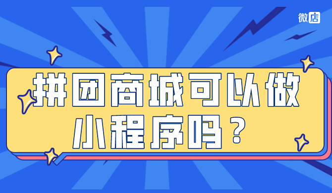 拼團(tuán)開發(fā)小程序(拼團(tuán)開發(fā)小程序有哪些)