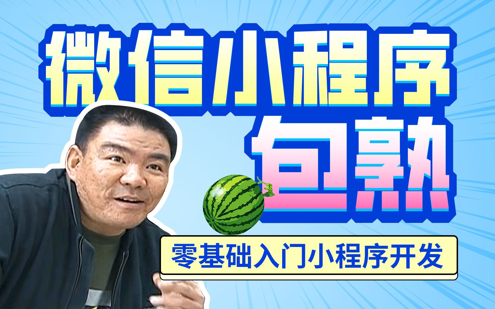 零基礎學小程序開發(0基礎要怎么自學小程序開發)