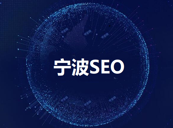 寧波網(wǎng)站建設(shè)寧波(寧波網(wǎng)站建設(shè)方案策劃)