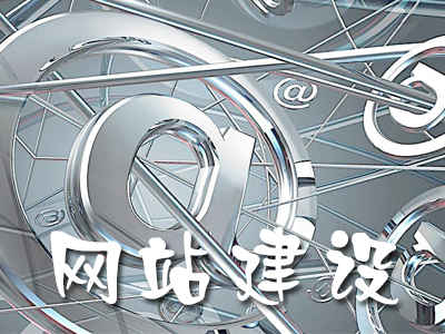 長春網站建設建議(長春網站建設yunbei)