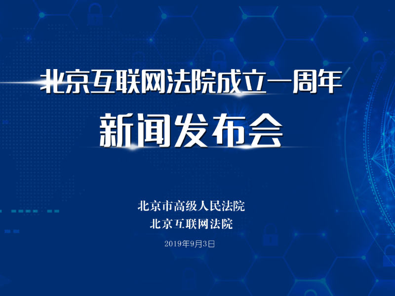 互聯(lián)網法院新聞2019(互聯(lián)網法院新聞2019版)