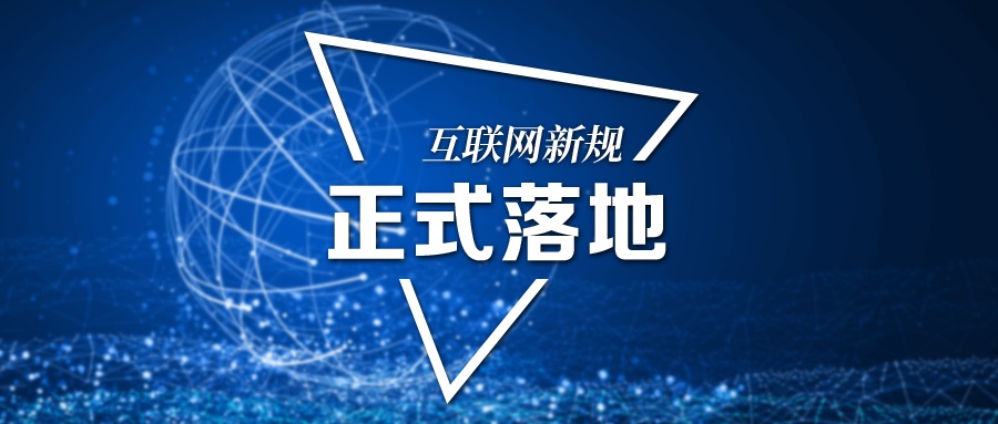 互聯網新聞新規(關于規范互聯網新聞發布的緊急通知)