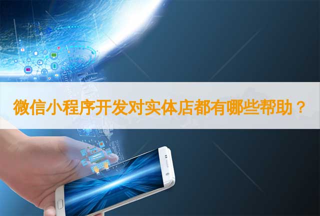 小程序開發(fā)方向(小程序開發(fā)叫什么崗位)