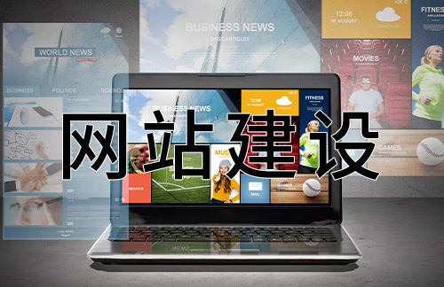 福州網(wǎng)站怎么建設(shè)(福州網(wǎng)站建設(shè)官網(wǎng))