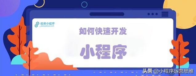 怎樣快速的開(kāi)發(fā)小程序(怎樣快速的開(kāi)發(fā)小程序賺錢(qián))