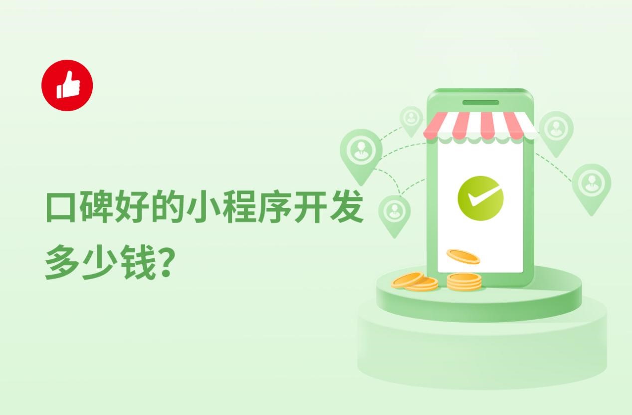 小程序開(kāi)發(fā)需要錢嗎(小程序開(kāi)發(fā)需要哪些費(fèi)用)