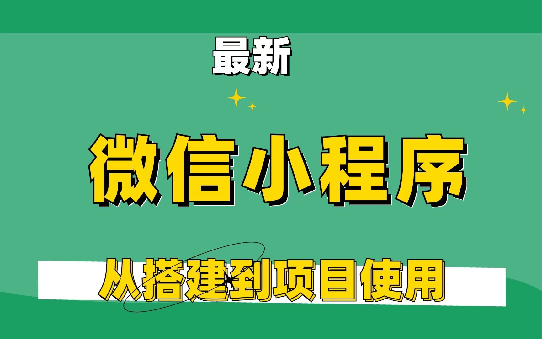 微信小程序開發過程(微信小程序開發過程怎么給別人使用)
