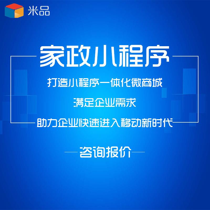 家政服務(wù)小程序開(kāi)發(fā)租賃(家政服務(wù)小程序應(yīng)用模板案例)