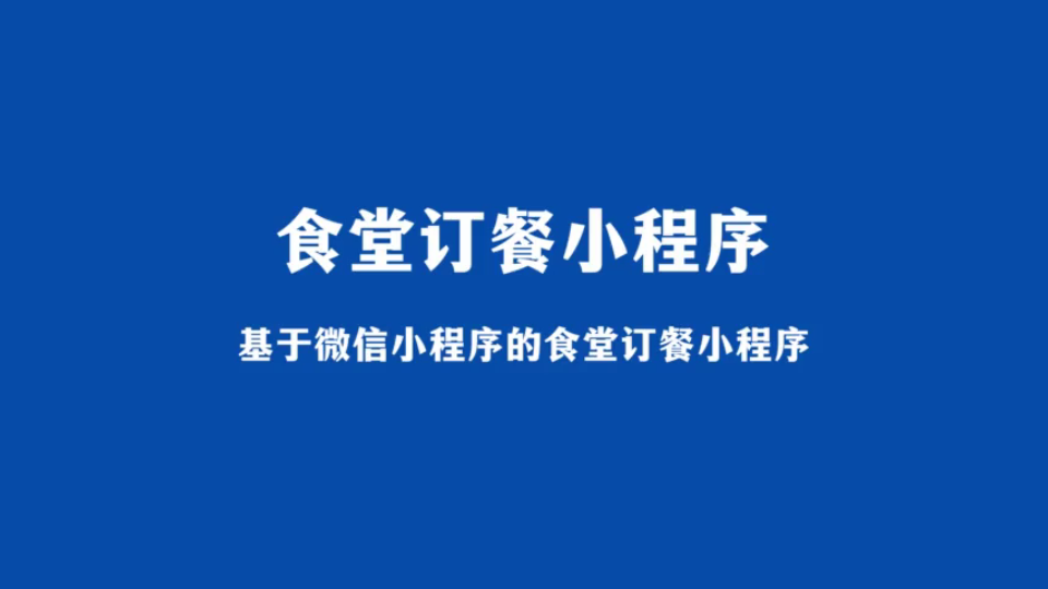 食堂交易小程序開發(食堂交易小程序開發方案)