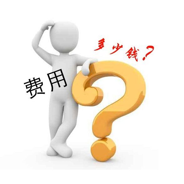網(wǎng)站建設(shè)費用(網(wǎng)站建設(shè)費用報價)