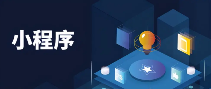 杭州開發小程序怎么收費(杭州小程序開發要多長時間)