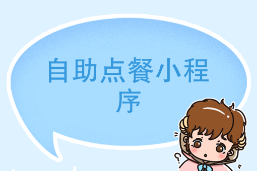 溫州餐飲小程序開發托管(溫州餐飲小程序開發托管公司)