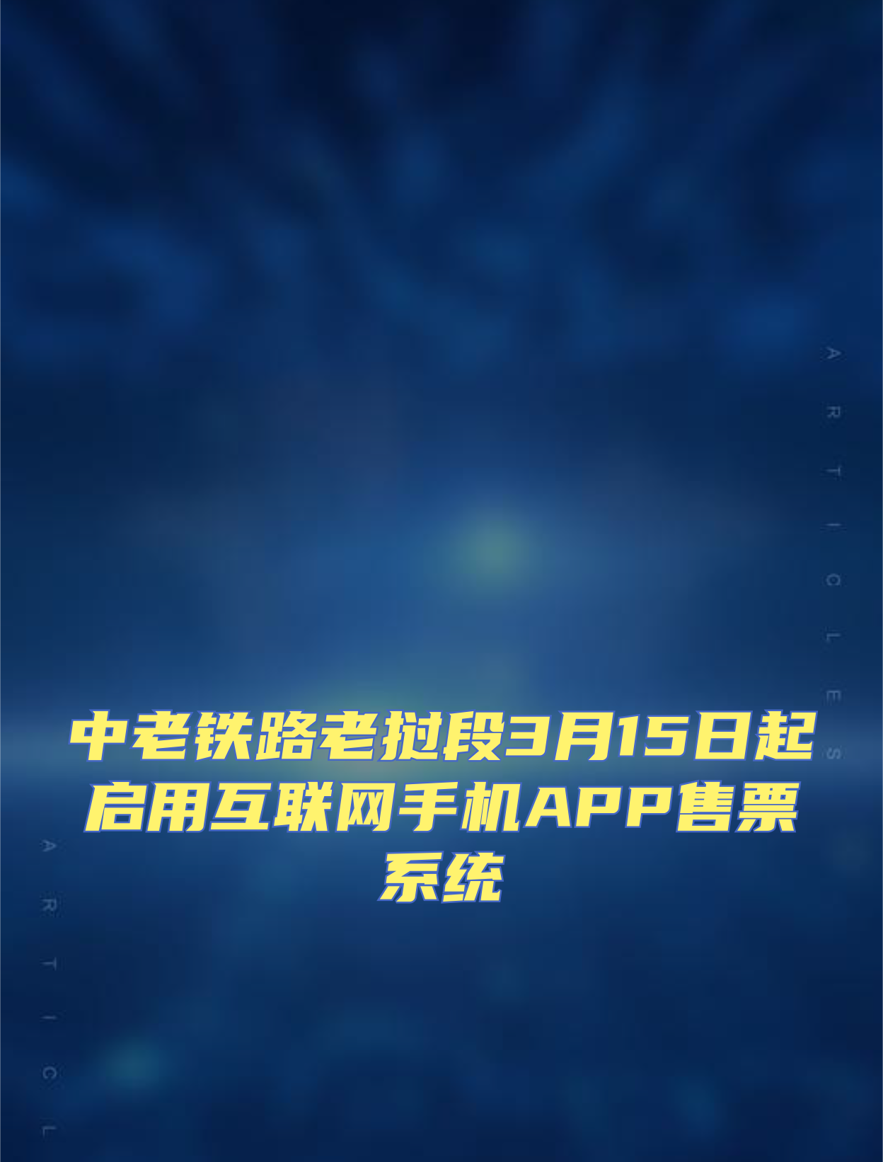 互聯網購票最新消息(互聯網購票候補是什么意思)