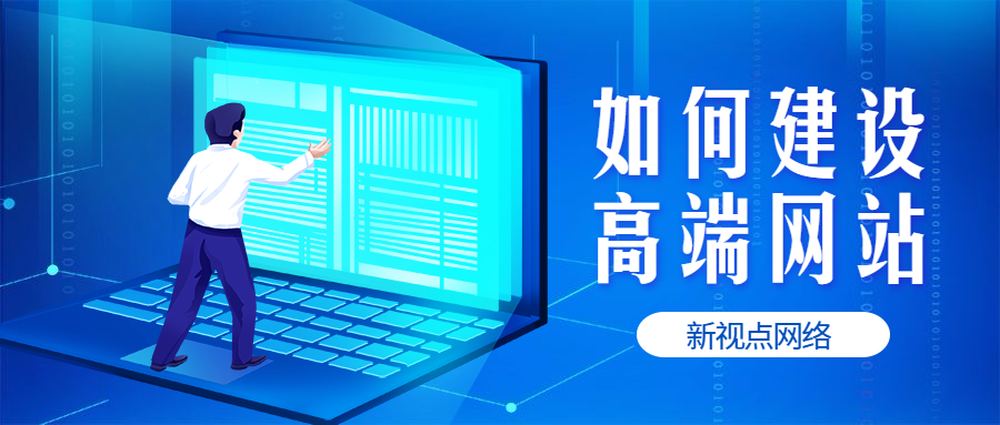 濟南高端網站建設公司(濟南高端網站建設公司有哪些)
