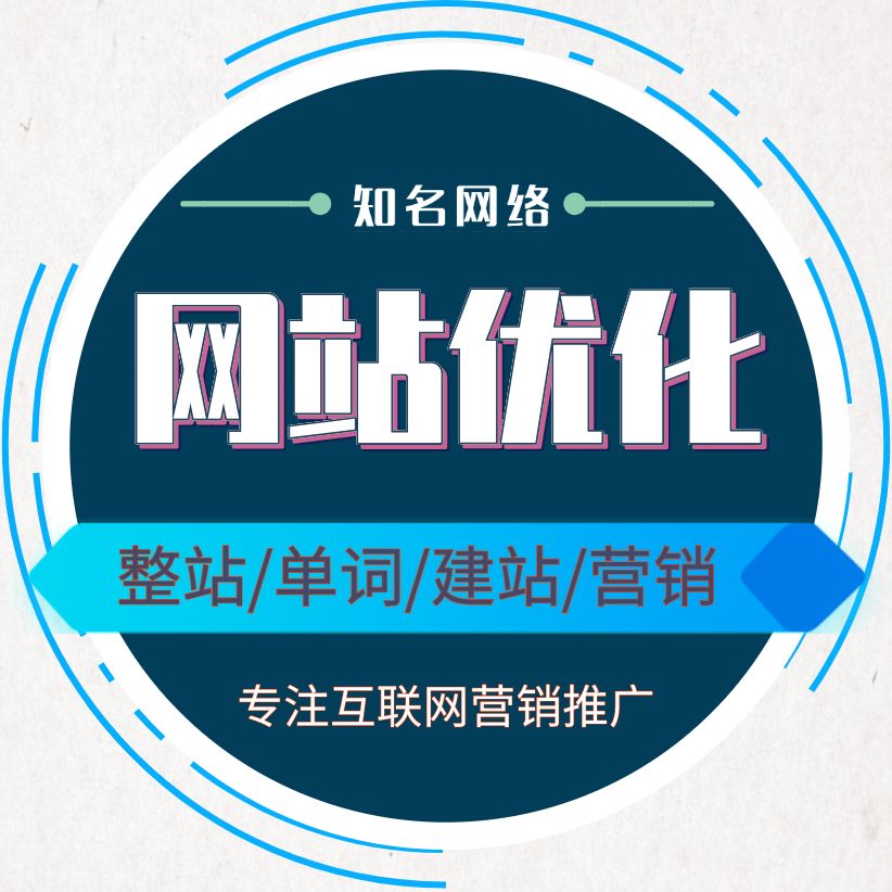 優(yōu)化網(wǎng)站建設(shè)公司(網(wǎng)站優(yōu)化公司實(shí)力排名)