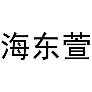 關于海東網(wǎng)站建設的信息