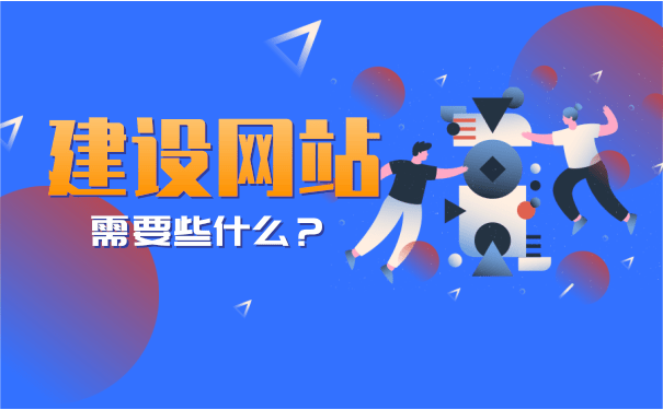 網站建設需要哪些(網站建設需要哪些流程)