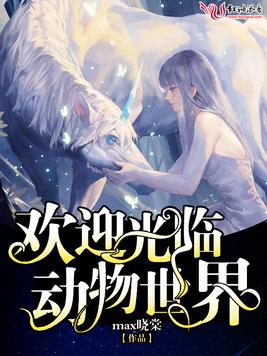 動物世界互聯(lián)網新聞網站(動物世界這個平臺上新聞聯(lián)播)