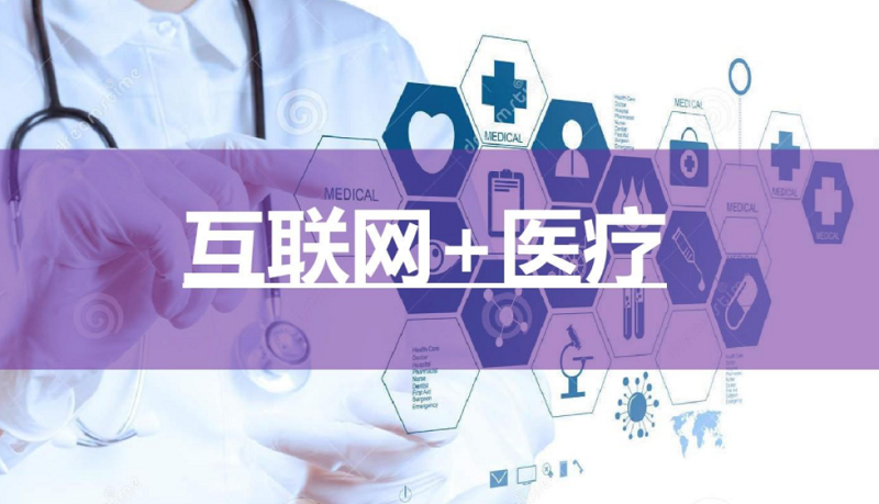 中央新聞13互聯(lián)網(wǎng)醫(yī)療(互聯(lián)網(wǎng)醫(yī)療健康新發(fā)展論壇)