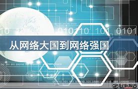 新聞網站網絡強國建設(網絡強國建設行動計劃實施意見)